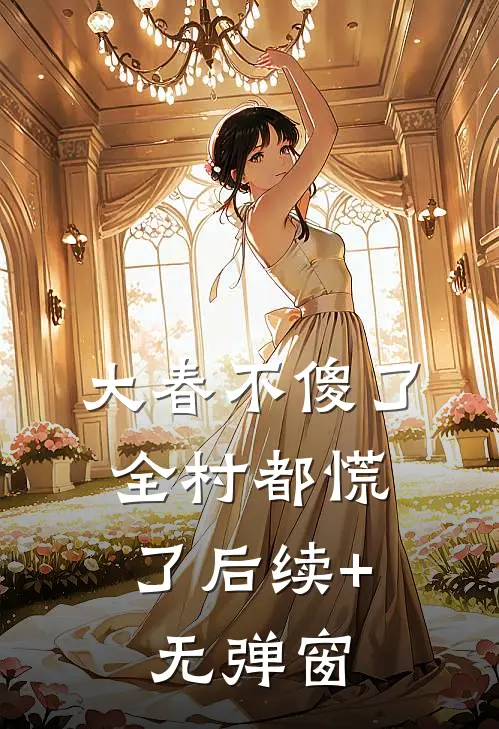 大春不傻了，全村都慌了后续+无弹窗