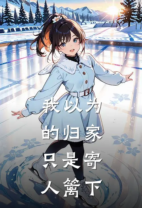 我以为的归家,只是寄人篱下是歌