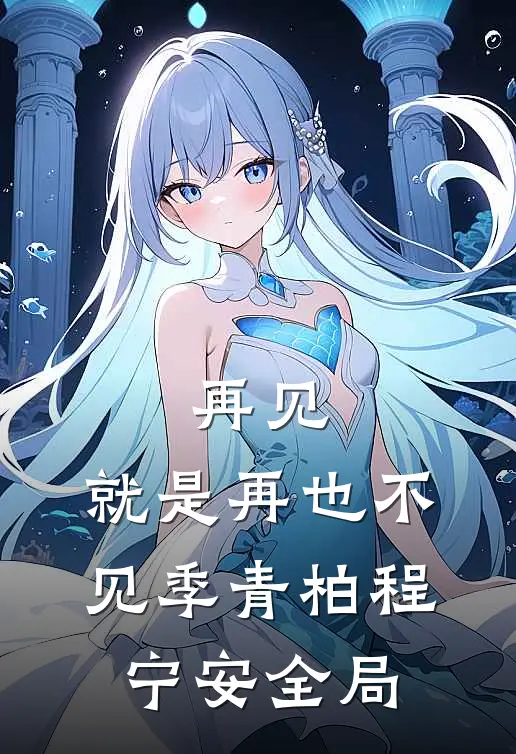 再见，就是再也不见季青柏程宁安全局