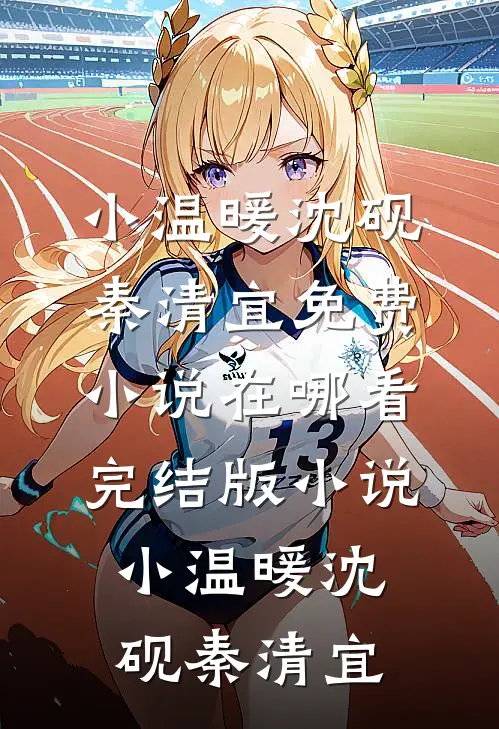 小温暖沈砚秦清宜免费小说在哪看_完结版小说小温暖(沈砚秦清宜)