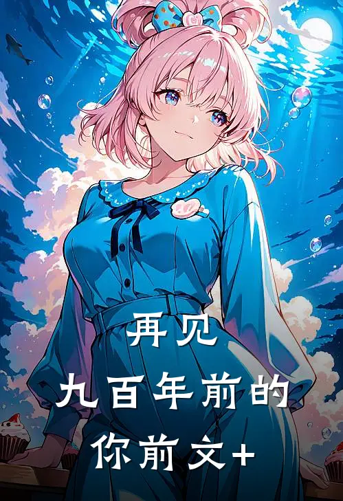 再见，九百年前的你前文+