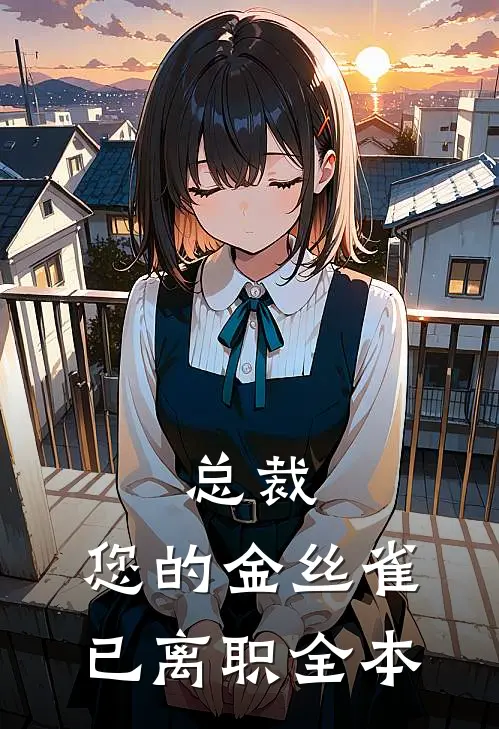 总裁，您的金丝雀已离职全本
