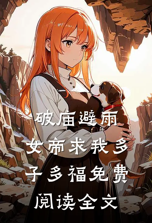 破庙避雨，女帝求我多子多福免费阅读全文