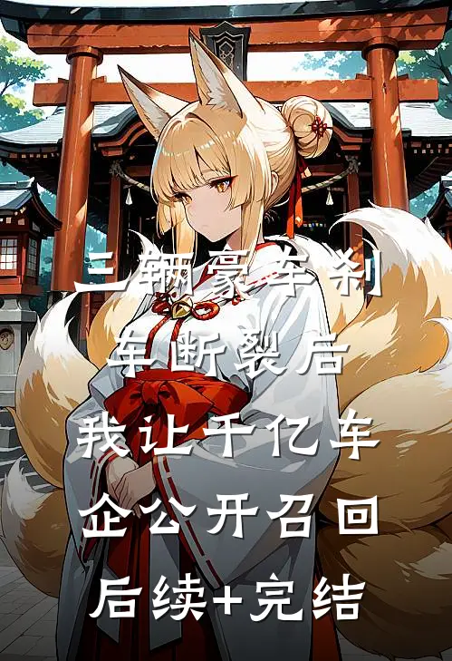 三辆豪车刹车断裂后，我让千亿车企公开召回后续+完结