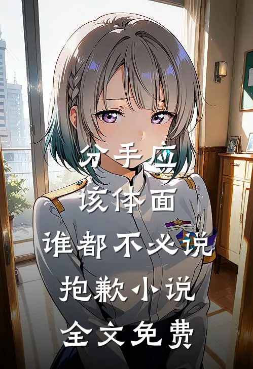 分手应该体面，谁都不必说抱歉小说全文免费