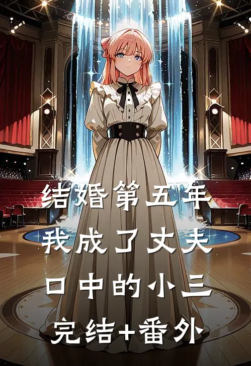 结婚第五年，我成了丈夫口中的小三完结+番外