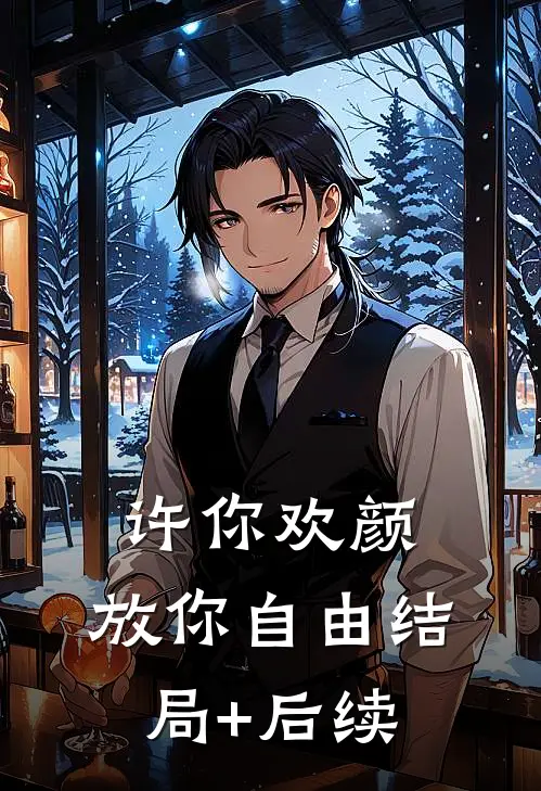 许你欢颜，放你自由结局+后续