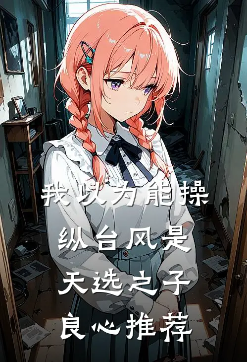 我以为能操纵台风是天选之子良心推荐