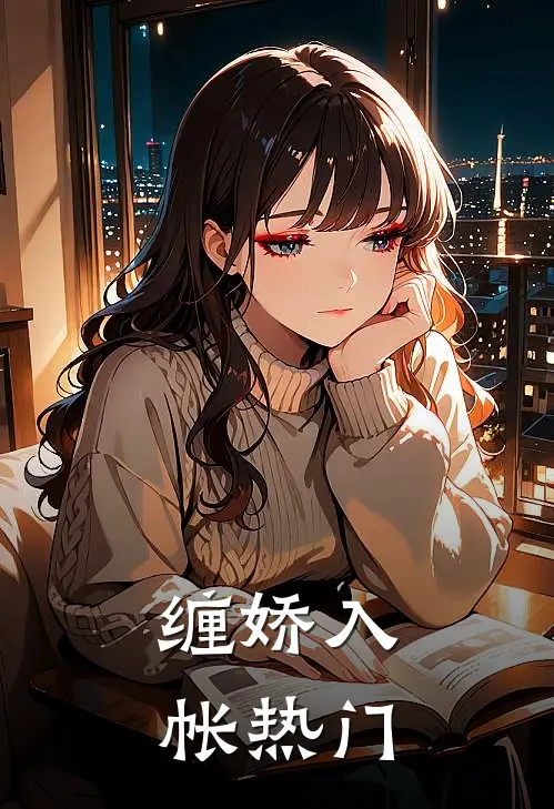 缠娇入帐热门