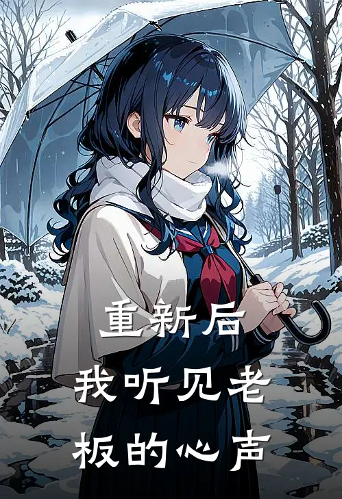 重新后，我听见老板的心声