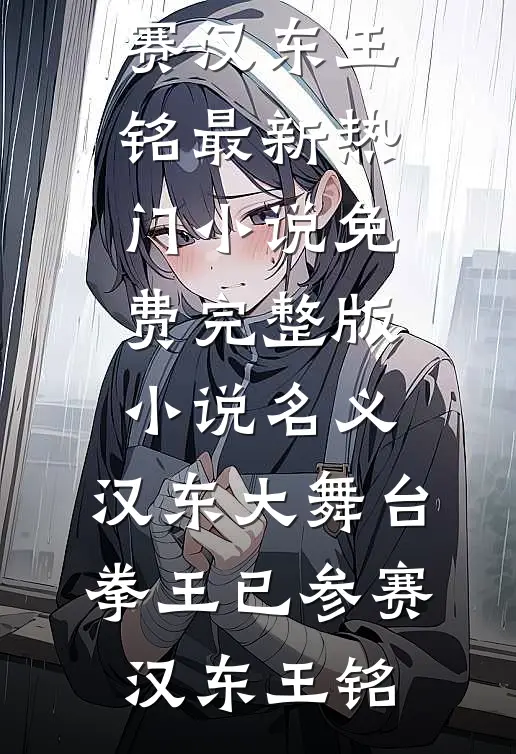 名义：汉东大舞台，拳王已参赛(汉东王铭)最新热门小说_免费完整版小说名义：汉东大舞台，拳王已参赛汉东王铭