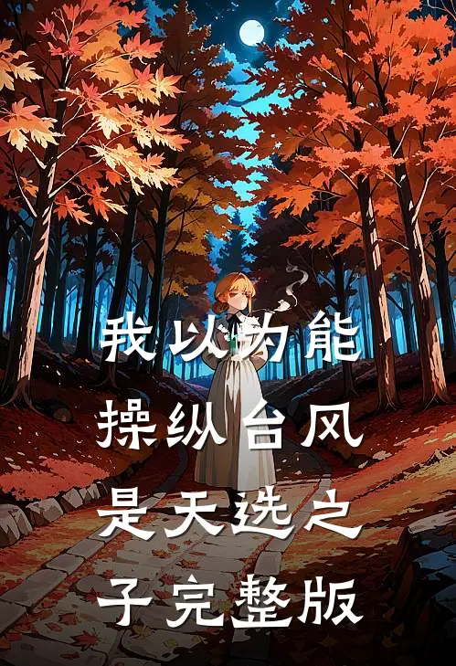 我以为能操纵台风是天选之子完整版