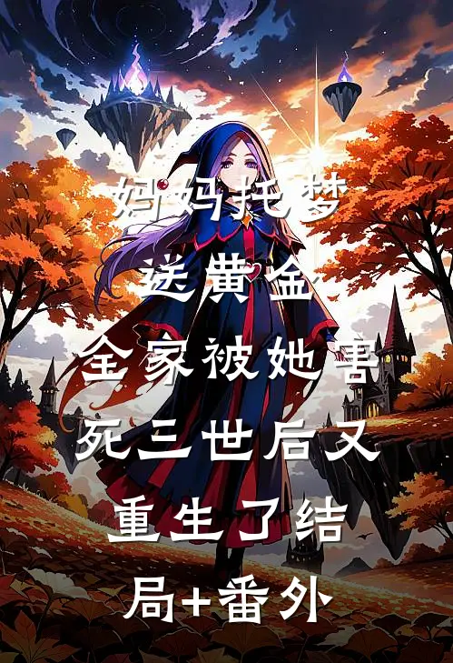 妈妈托梦送黄金，全家被她害死三世后又重生了结局+番外