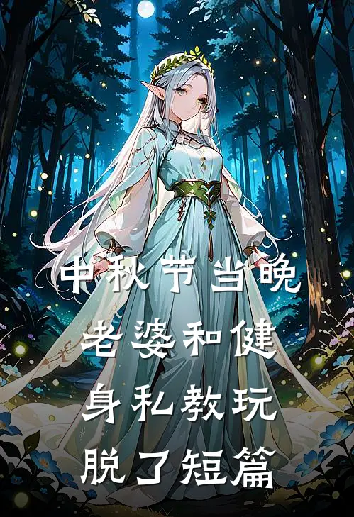 中秋节当晚，老婆和健身私教玩脱了短篇