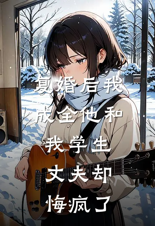 复婚后我成全他和我学生，丈夫却悔疯了