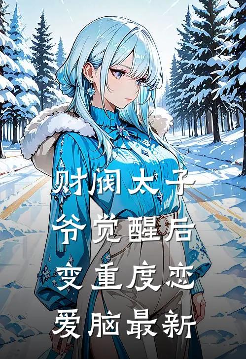 财阀太子爷觉醒后，变重度恋爱脑最新