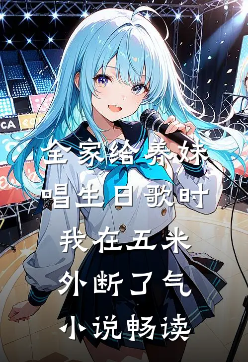 全家给养妹唱生日歌时，我在五米外断了气小说畅读