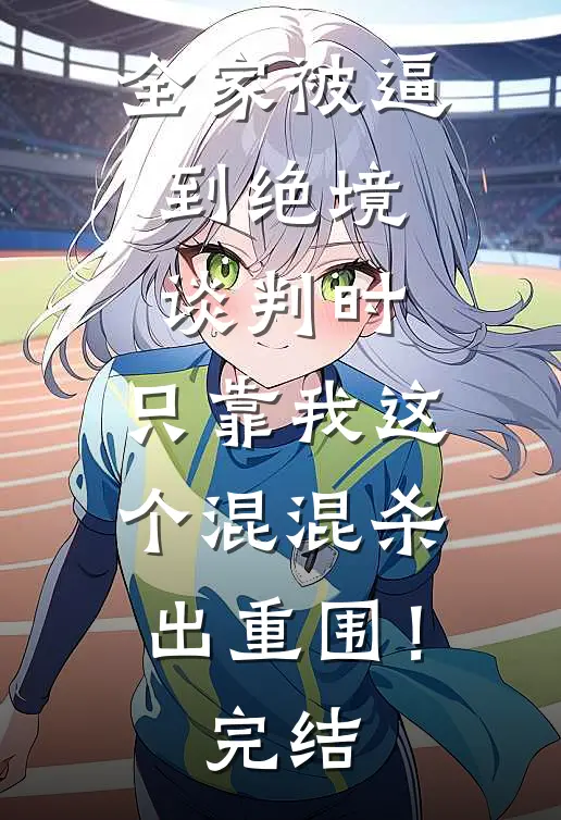 全家被逼到绝境谈判时，只靠我这个混混杀出重围！完结