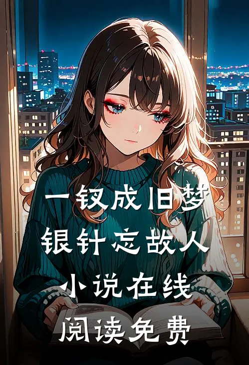 一钗成旧梦，银针忘故人小说在线阅读免费