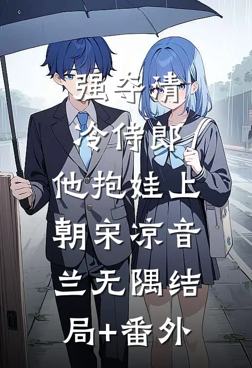 强夺清冷侍郎，他抱娃上朝宋凉音兰无隅结局+番外