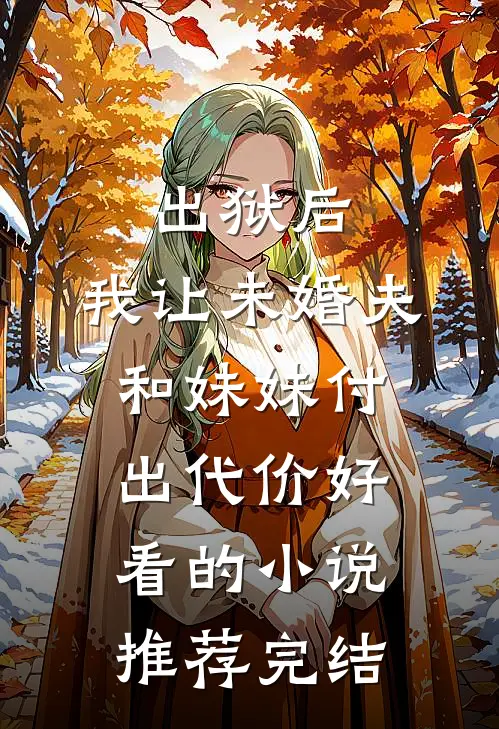 出狱后，我让未婚夫和妹妹付出代价好看的小说推荐完结