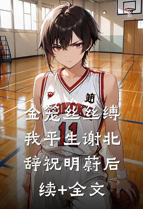 金笼丝丝缚我平生谢北辞祝明蔚后续+全文