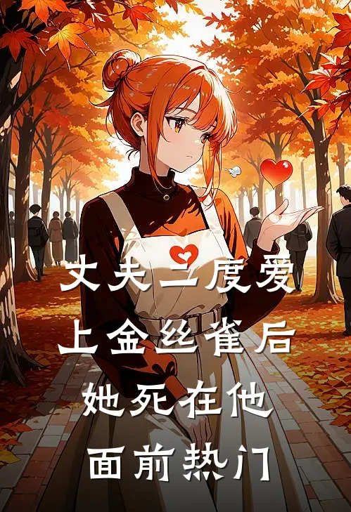 丈夫二度爱上金丝雀后，她死在他面前热门