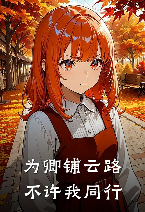 为卿铺云路，不许我同行
