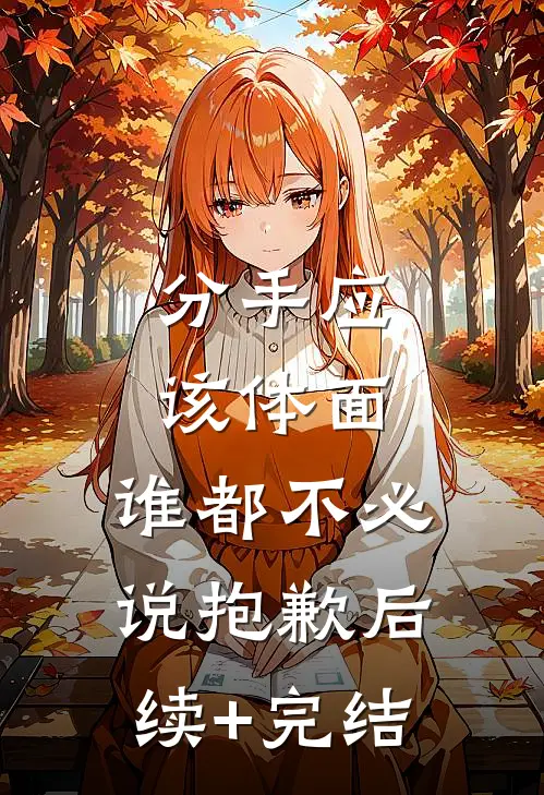 分手应该体面，谁都不必说抱歉后续+完结