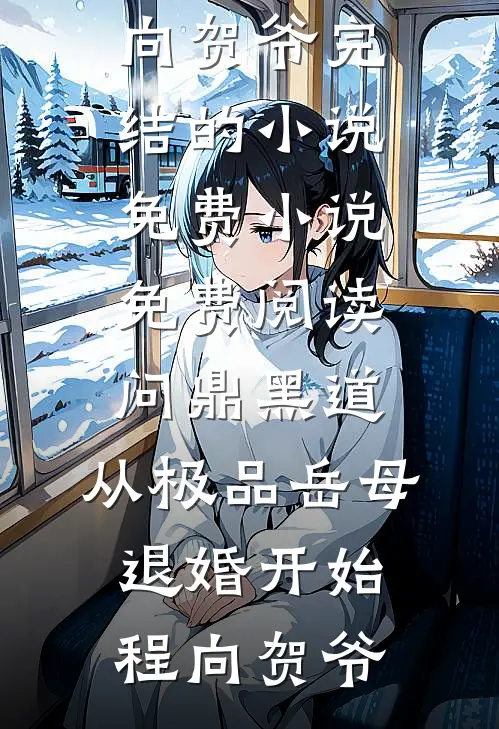 问鼎黑道，从极品岳母退婚开始(程向贺爷)完结的小说_免费小说免费阅读问鼎黑道，从极品岳母退婚开始程向贺爷