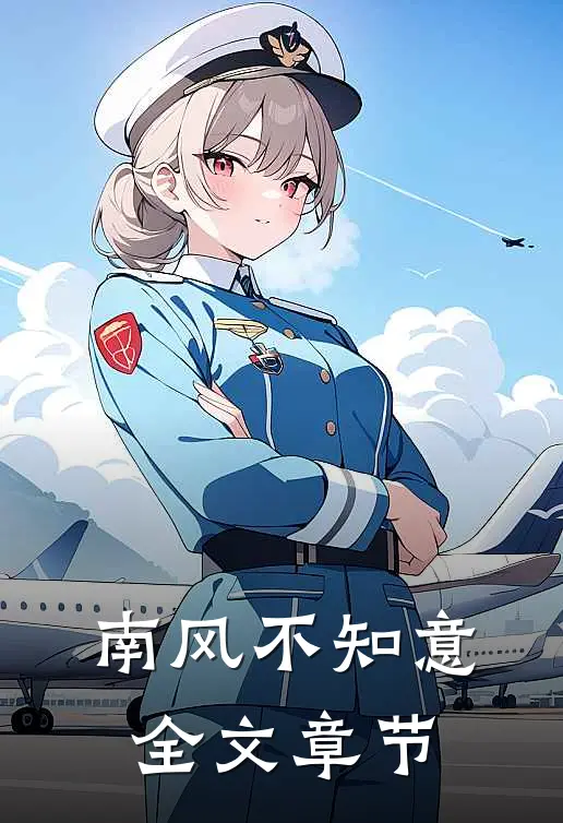 南风不知意全文章节
