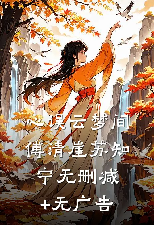 心误云梦间傅清崖苏知宁无删减+无广告