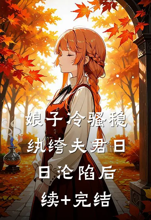 娘子冷骚稳，纨绔夫君日日沦陷后续+完结