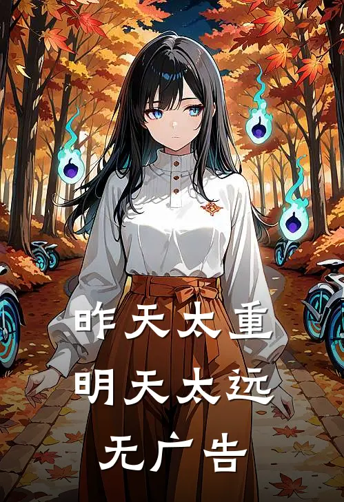 昨天太重，明天太远无广告
