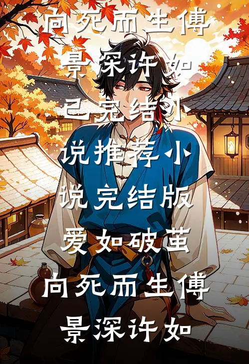 爱如破茧，向死而生(傅景深许如)已完结小说推荐_小说完结版爱如破茧，向死而生傅景深许如