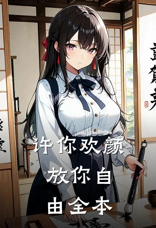 许你欢颜，放你自由全本