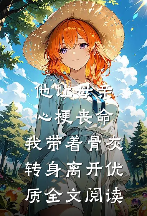 他让母亲心梗丧命，我带着骨灰转身离开优质全文阅读