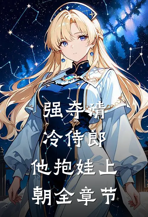 强夺清冷侍郎，他抱娃上朝全章节