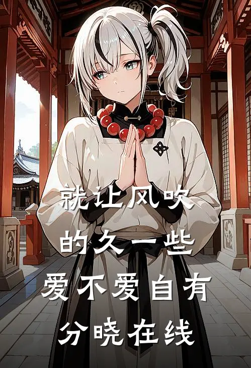 就让风吹的久一些，爱不爱自有分晓在线