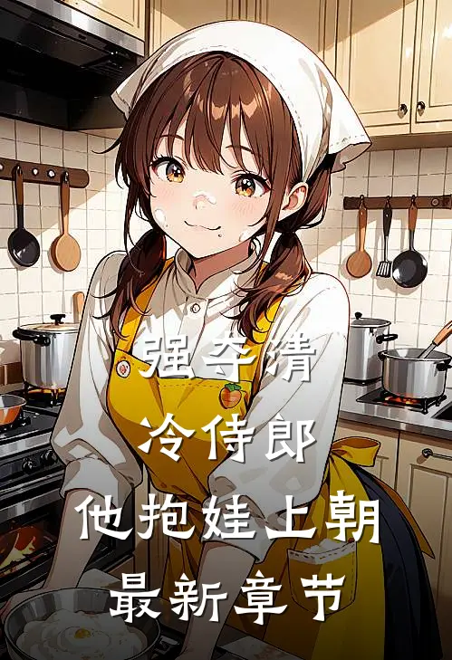强夺清冷侍郎，他抱娃上朝最新章节