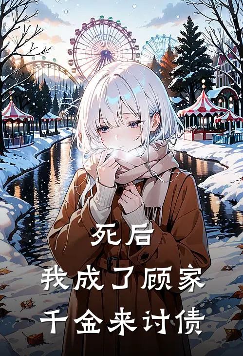 死后，我成了顾家千金来讨债
