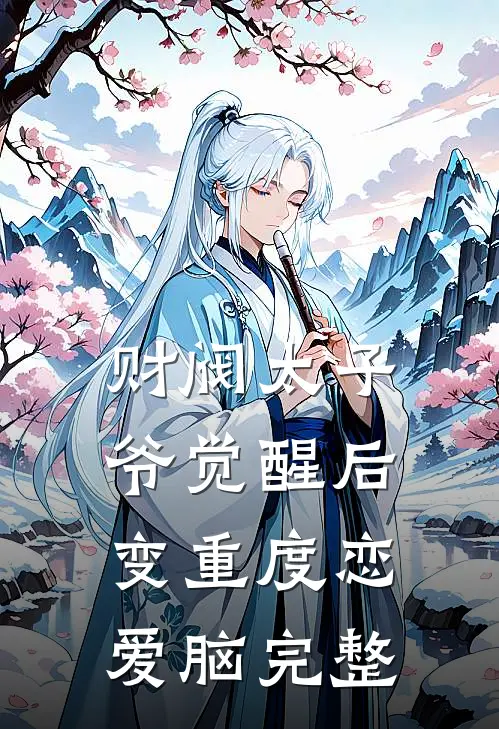 财阀太子爷觉醒后，变重度恋爱脑完整