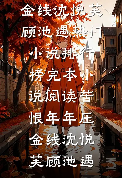 苦恨年年压金线沈悦芙顾池遇热门小说排行榜_完本小说阅读苦恨年年压金线沈悦芙顾池遇