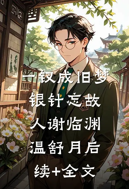 一钗成旧梦，银针忘故人谢临渊温舒月后续+全文