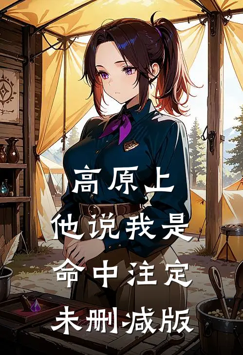 高原上，他说我是命中注定未删减版