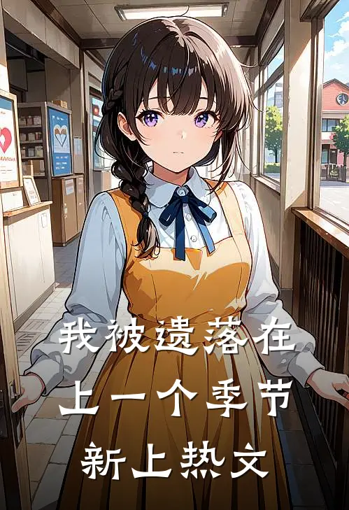 我被遗落在上一个季节新上热文