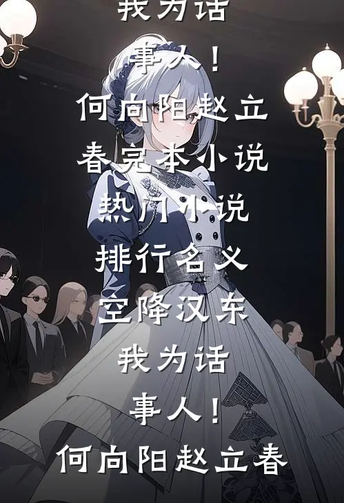 名义：空降汉东，我为话事人！(何向阳赵立春)完本小说_热门小说排行名义：空降汉东，我为话事人！(何向阳赵立春)