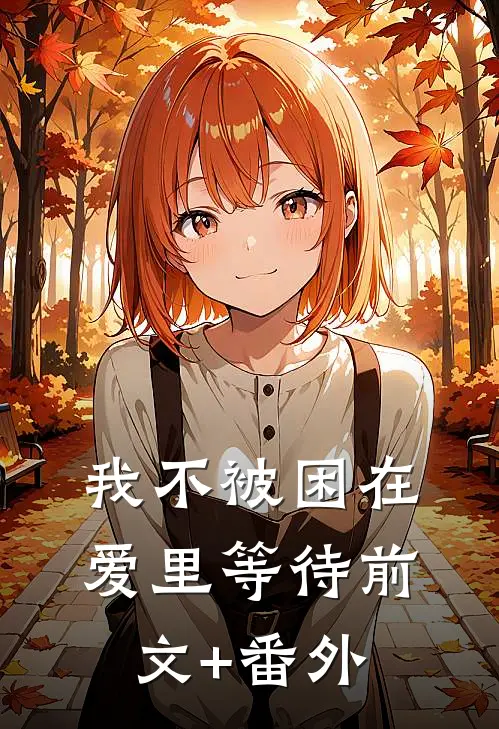我不被困在爱里等待前文+番外
