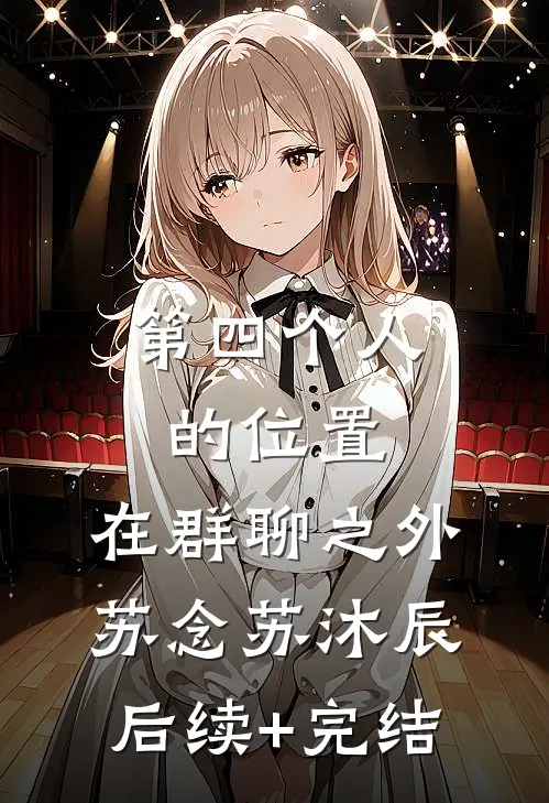 第四个人的位置，在群聊之外苏念苏沐辰后续+完结