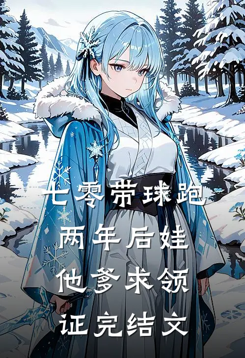 七零带球跑，两年后娃他爹求领证完结文